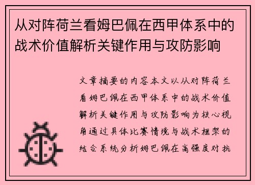 从对阵荷兰看姆巴佩在西甲体系中的战术价值解析关键作用与攻防影响