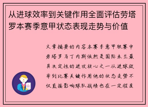 从进球效率到关键作用全面评估劳塔罗本赛季意甲状态表现走势与价值