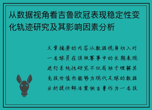 从数据视角看吉鲁欧冠表现稳定性变化轨迹研究及其影响因素分析