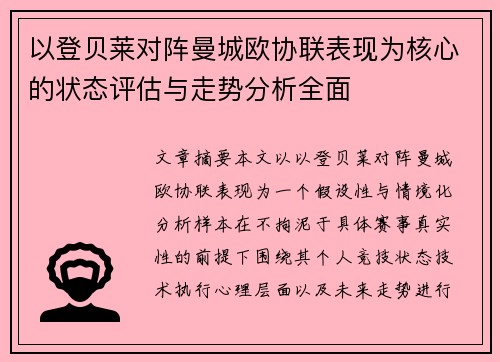 以登贝莱对阵曼城欧协联表现为核心的状态评估与走势分析全面