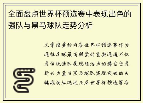 全面盘点世界杯预选赛中表现出色的强队与黑马球队走势分析