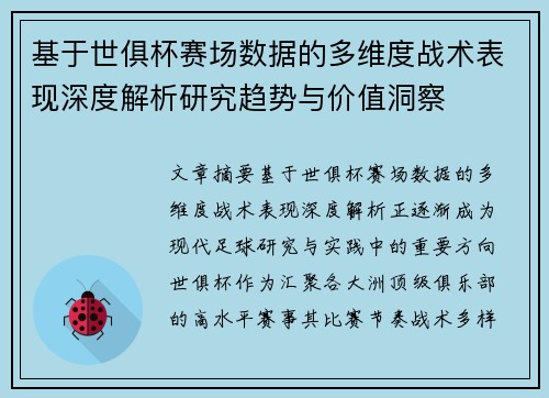 基于世俱杯赛场数据的多维度战术表现深度解析研究趋势与价值洞察