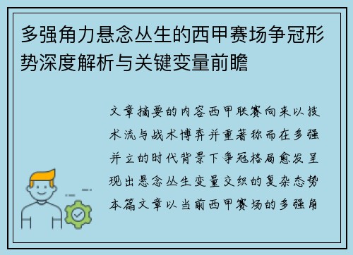 多强角力悬念丛生的西甲赛场争冠形势深度解析与关键变量前瞻 多强角力悬念丛生的西甲赛场争冠形势深度解析与关键变量前瞻