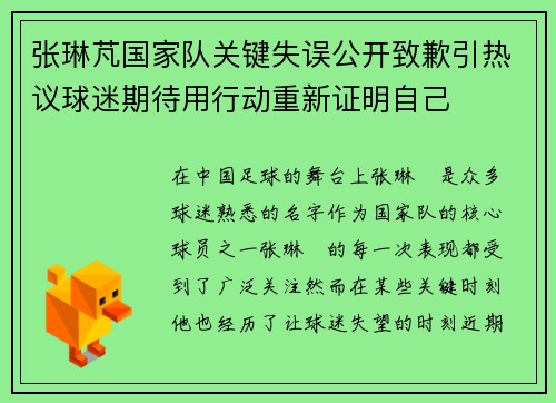 张琳芃国家队关键失误公开致歉引热议球迷期待用行动重新证明自己 张琳芃国家队关键失误公开致歉引热议球迷期待用行动重新证明自己