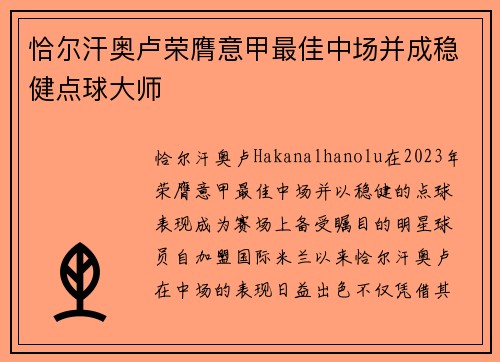 恰尔汗奥卢荣膺意甲最佳中场并成稳健点球大师