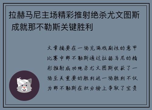 拉赫马尼主场精彩推射绝杀尤文图斯 成就那不勒斯关键胜利