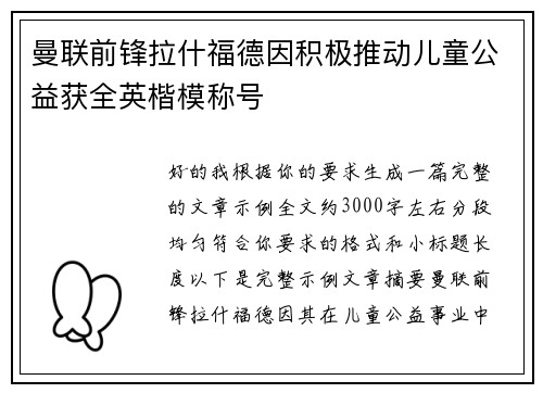 曼联前锋拉什福德因积极推动儿童公益获全英楷模称号