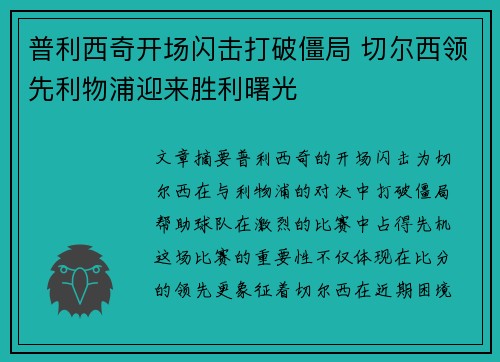 普利西奇开场闪击打破僵局 切尔西领先利物浦迎来胜利曙光 普利西奇开场闪击打破僵局 切尔西领先利物浦迎来胜利曙光