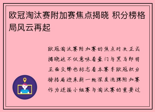 欧冠淘汰赛附加赛焦点揭晓 积分榜格局风云再起