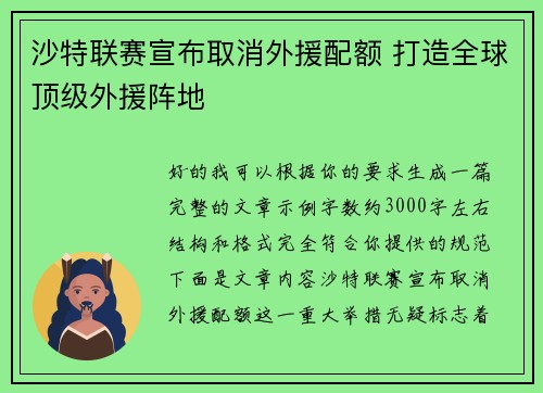 沙特联赛宣布取消外援配额 打造全球顶级外援阵地