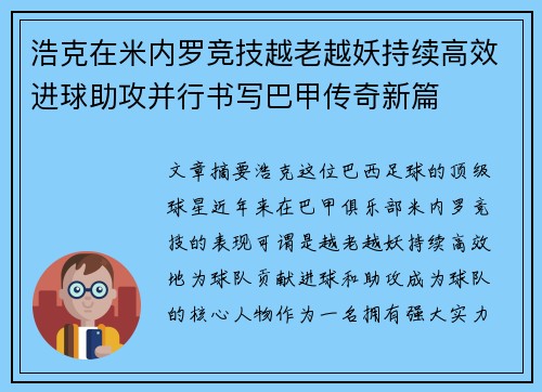 浩克在米内罗竞技越老越妖持续高效进球助攻并行书写巴甲传奇新篇