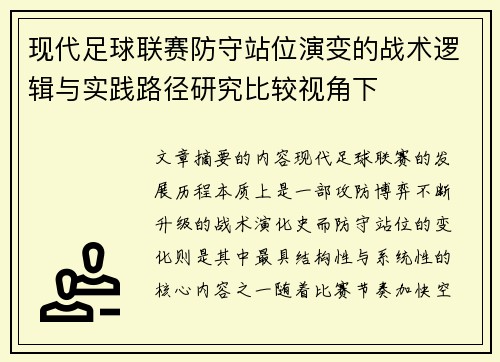 现代足球联赛防守站位演变的战术逻辑与实践路径研究比较视角下