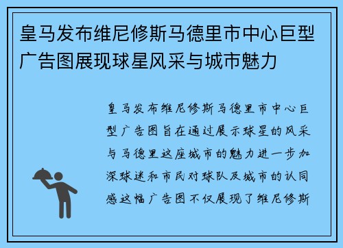 皇马发布维尼修斯马德里市中心巨型广告图展现球星风采与城市魅力 皇马发布维尼修斯马德里市中心巨型广告图展现球星风采与城市魅力