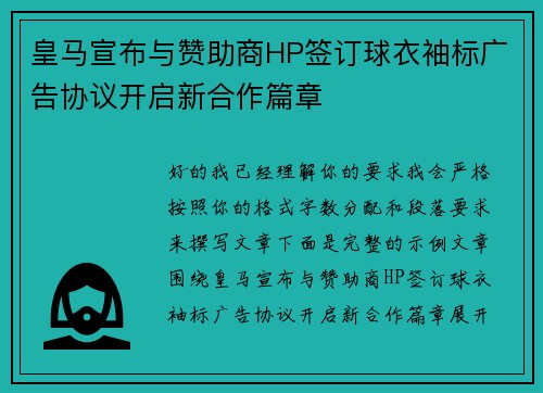 皇马宣布与赞助商HP签订球衣袖标广告协议开启新合作篇章