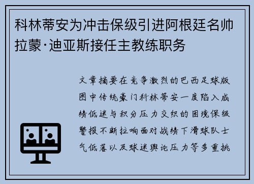 科林蒂安为冲击保级引进阿根廷名帅拉蒙·迪亚斯接任主教练职务