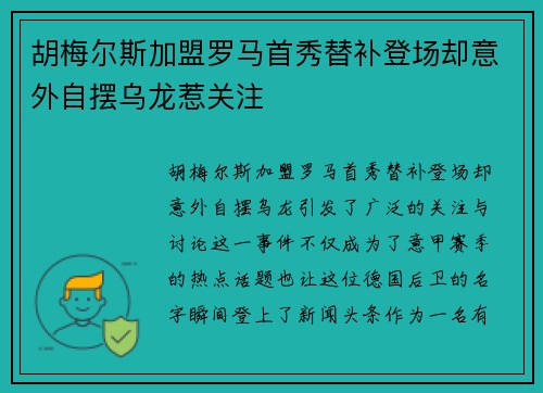 胡梅尔斯加盟罗马首秀替补登场却意外自摆乌龙惹关注 胡梅尔斯加盟罗马首秀替补登场却意外自摆乌龙惹关注