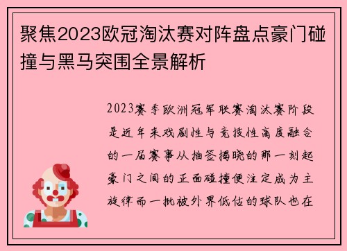 聚焦2023欧冠淘汰赛对阵盘点豪门碰撞与黑马突围全景解析