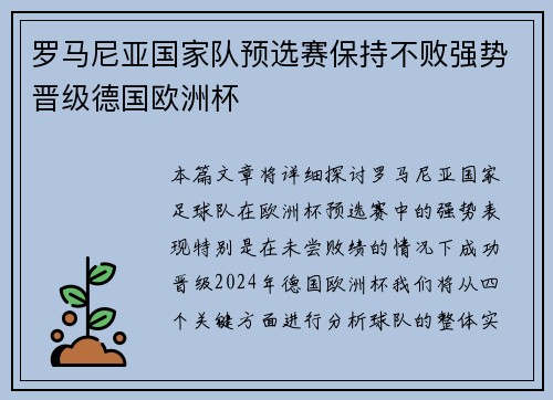 罗马尼亚国家队预选赛保持不败强势晋级德国欧洲杯