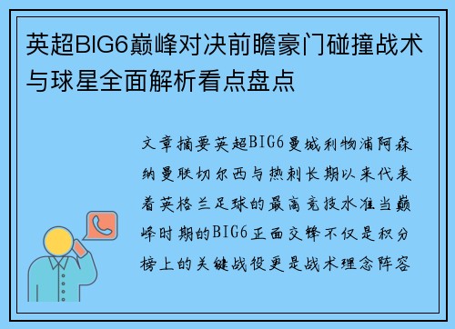 英超BIG6巅峰对决前瞻豪门碰撞战术与球星全面解析看点盘点