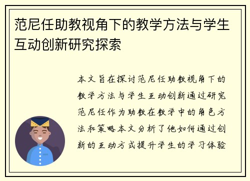 范尼任助教视角下的教学方法与学生互动创新研究探索 范尼任助教视角下的教学方法与学生互动创新研究探索