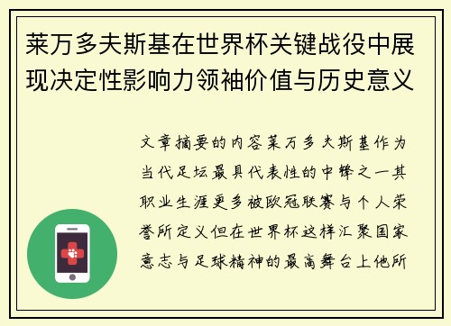 莱万多夫斯基在世界杯关键战役中展现决定性影响力领袖价值与历史意义 莱万多夫斯基在世界杯关键战役中展现决定性影响力领袖价值与历史意义