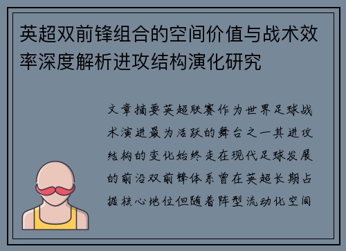 英超双前锋组合的空间价值与战术效率深度解析进攻结构演化研究 英超双前锋组合的空间价值与战术效率深度解析进攻结构演化研究
