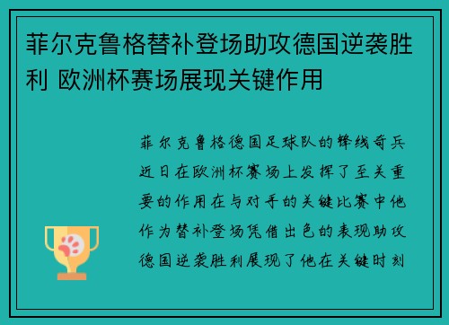菲尔克鲁格替补登场助攻德国逆袭胜利 欧洲杯赛场展现关键作用