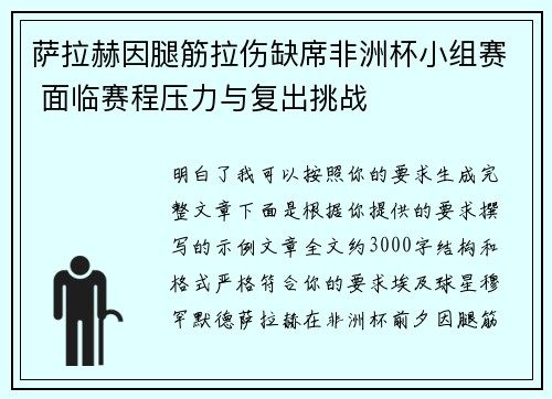 萨拉赫因腿筋拉伤缺席非洲杯小组赛 面临赛程压力与复出挑战