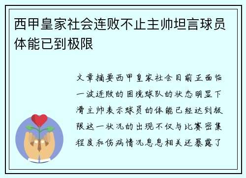 西甲皇家社会连败不止主帅坦言球员体能已到极限