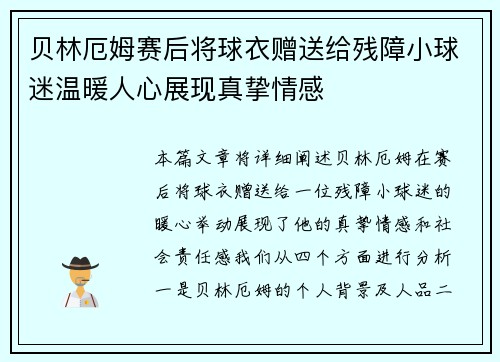 贝林厄姆赛后将球衣赠送给残障小球迷温暖人心展现真挚情感