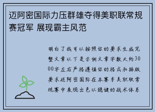 迈阿密国际力压群雄夺得美职联常规赛冠军 展现霸主风范