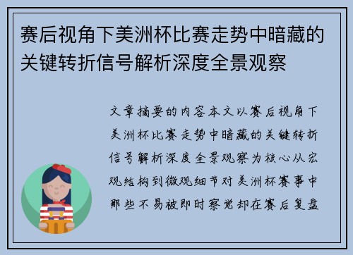 赛后视角下美洲杯比赛走势中暗藏的关键转折信号解析深度全景观察 赛后视角下美洲杯比赛走势中暗藏的关键转折信号解析深度全景观察
