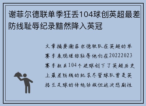 谢菲尔德联单季狂丢104球创英超最差防线耻辱纪录黯然降入英冠
