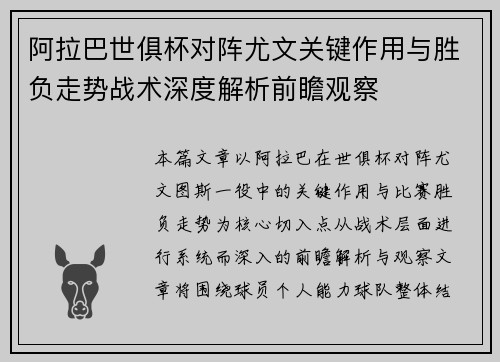 阿拉巴世俱杯对阵尤文关键作用与胜负走势战术深度解析前瞻观察 阿拉巴世俱杯对阵尤文关键作用与胜负走势战术深度解析前瞻观察