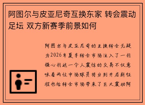 阿图尔与皮亚尼奇互换东家 转会震动足坛 双方新赛季前景如何 阿图尔与皮亚尼奇互换东家 转会震动足坛 双方新赛季前景如何