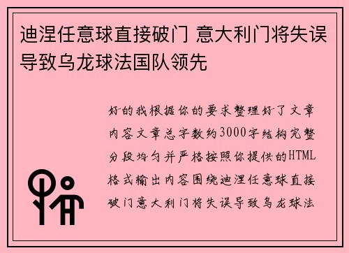 迪涅任意球直接破门 意大利门将失误导致乌龙球法国队领先 迪涅任意球直接破门 意大利门将失误导致乌龙球法国队领先