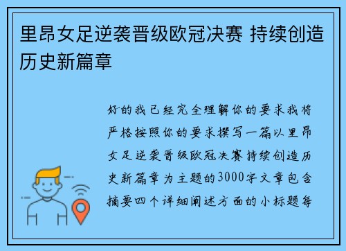 里昂女足逆袭晋级欧冠决赛 持续创造历史新篇章 里昂女足逆袭晋级欧冠决赛 持续创造历史新篇章
