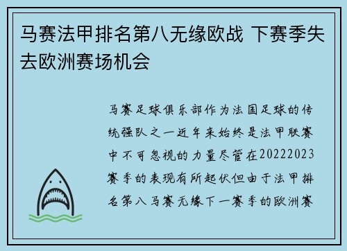 马赛法甲排名第八无缘欧战 下赛季失去欧洲赛场机会 马赛法甲排名第八无缘欧战 下赛季失去欧洲赛场机会